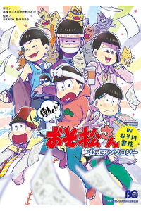 楽天kobo電子書籍ストア 働く おそ松さん In おそ川書店 公式アンソロジー おそ松さん製作委員会